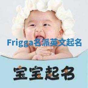 Frigga名派英文起名
