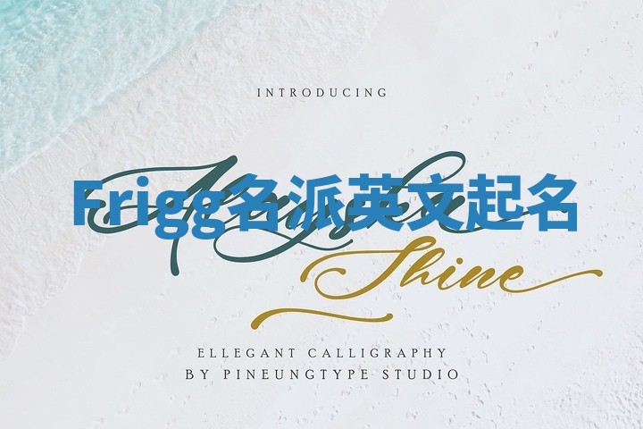 Frigg名派英文起名