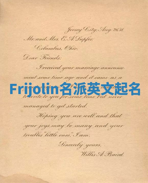 Frijolin名派英文起名