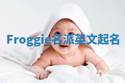 Froggie名派英文起名