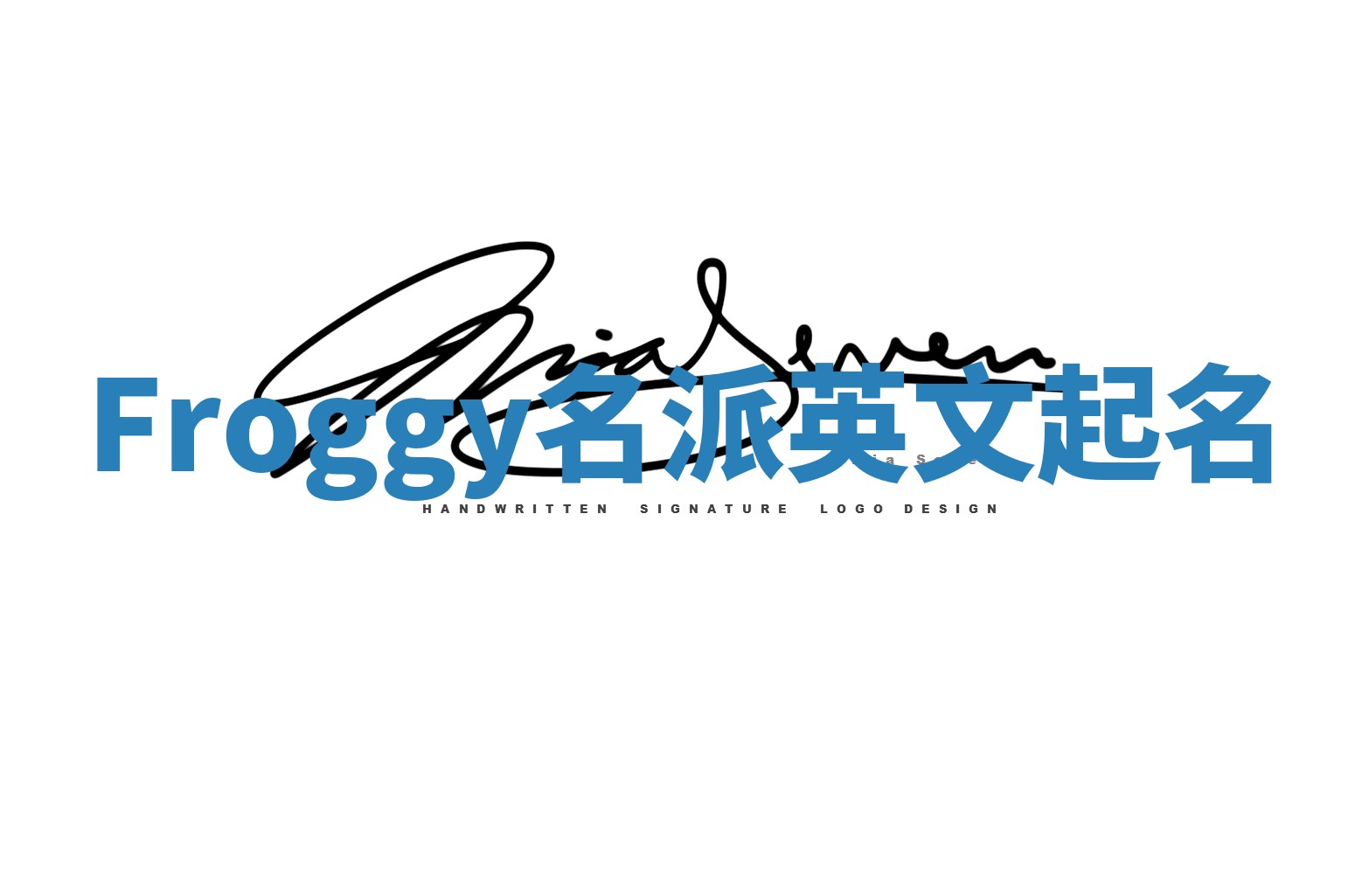 Froggy名派英文起名