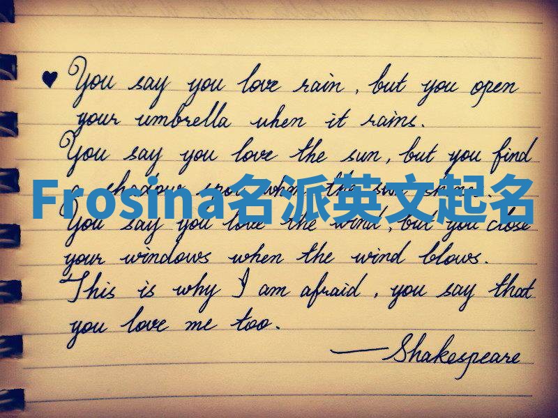 Frosina名派英文起名