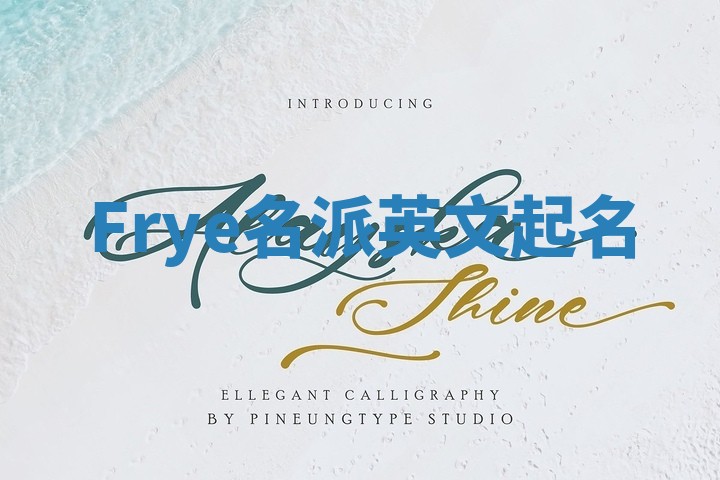 Frye名派英文起名