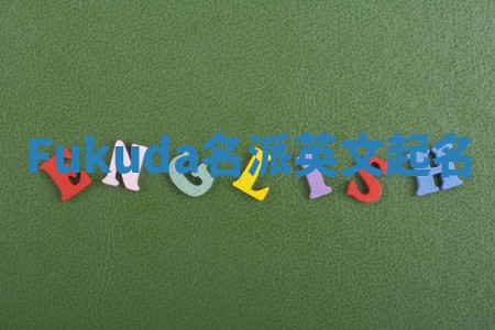 Fukuda名派英文起名