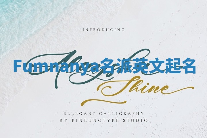 Fumnanya名派英文起名