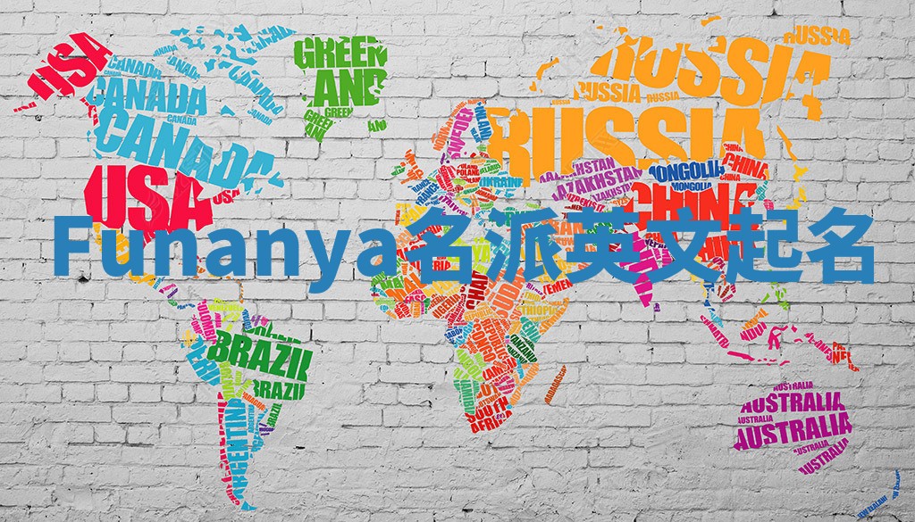Funanya名派英文起名