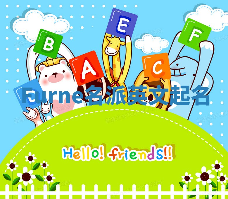 Furne名派英文起名