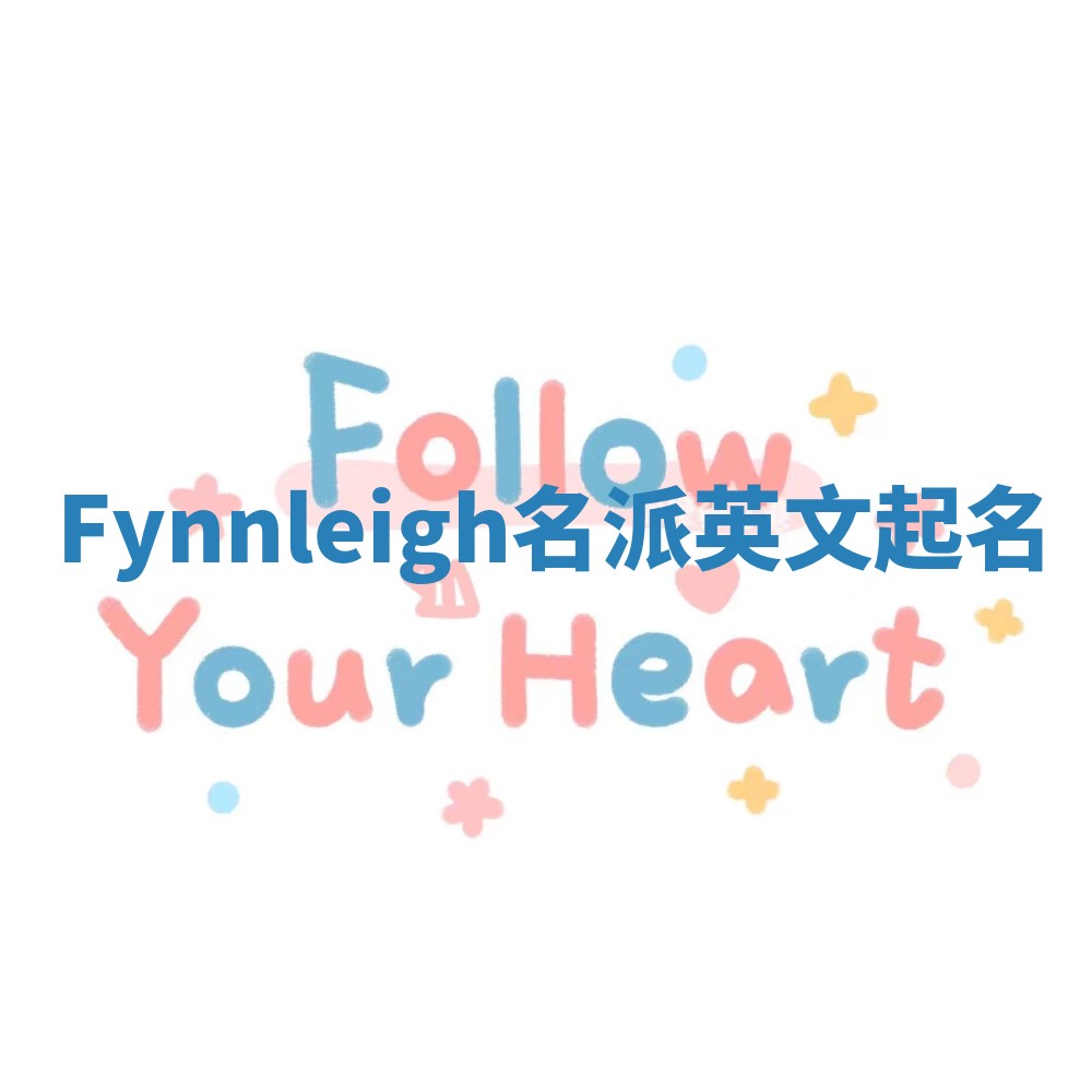 Fynnleigh名派英文起名