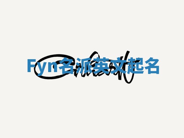 Fyn名派英文起名