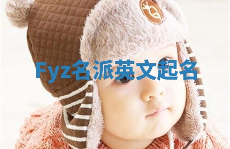 Fyz名派英文起名