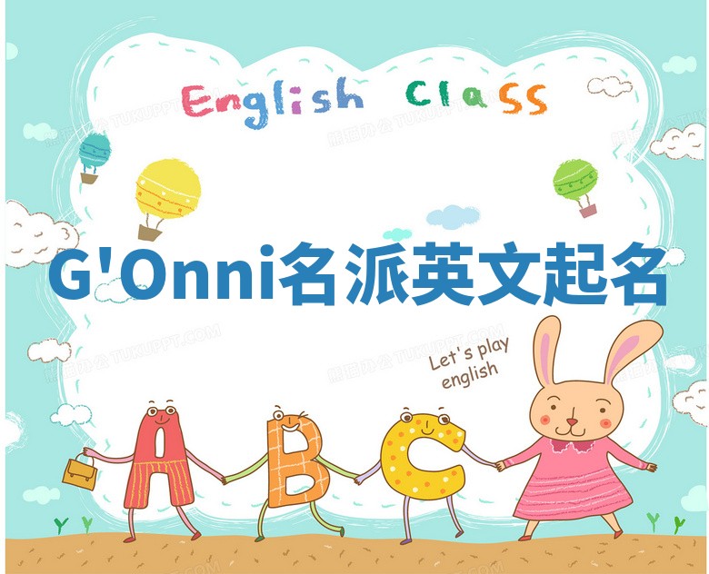 G'Onni名派英文起名
