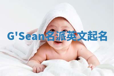 G'Sean名派英文起名