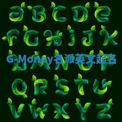 G-Money名派英文起名