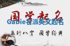 Gabie名派英文起名