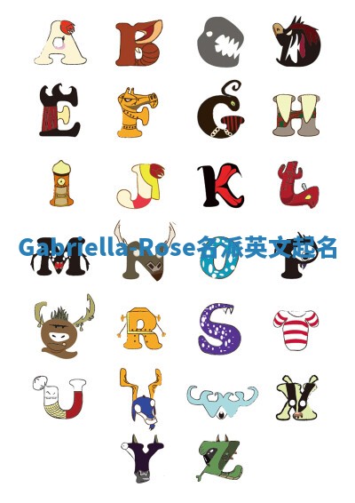 Gabriella-Rose名派英文起名