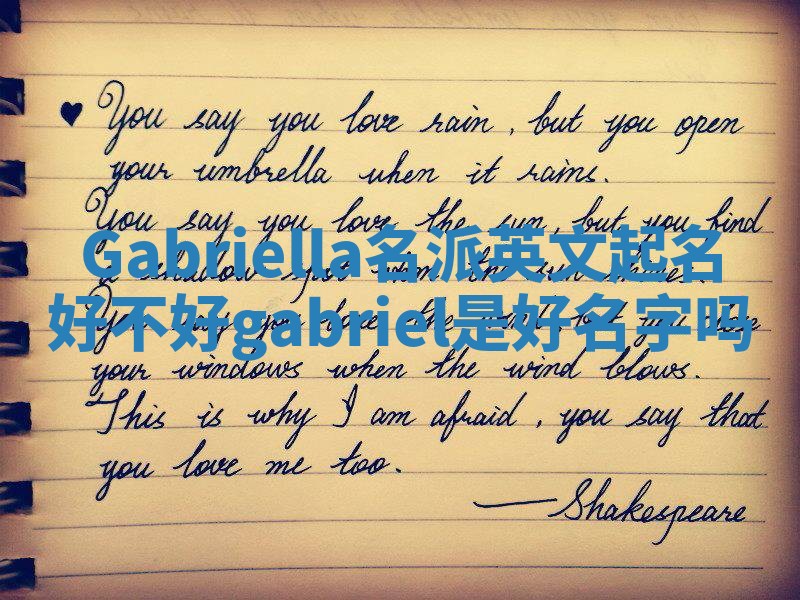 Gabriella名派英文起名好不好_gabriel 是好名字吗