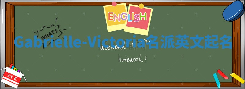 Gabrielle-Victoria名派英文起名