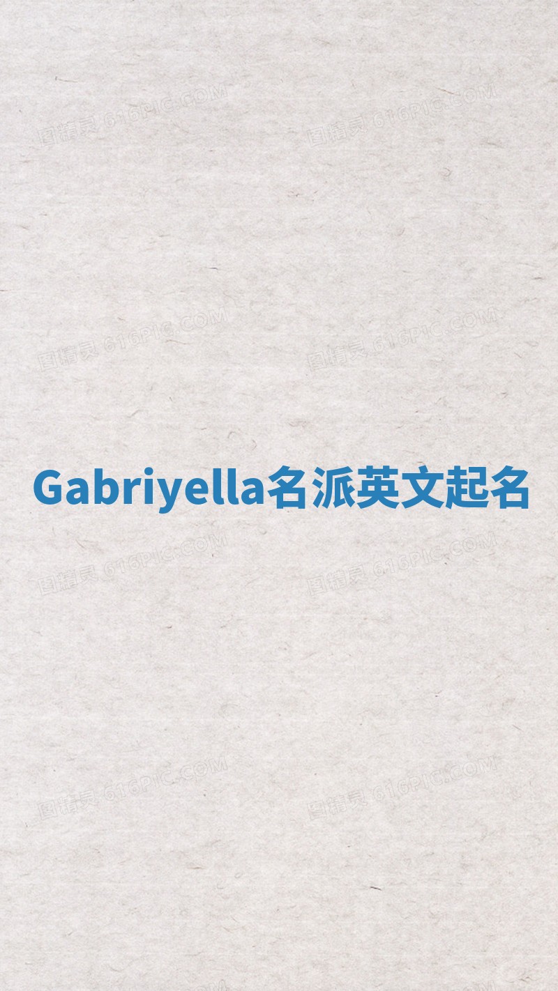 Gabriyella名派英文起名