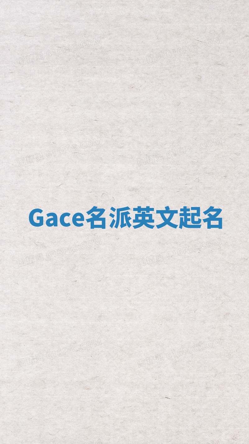 Gace名派英文起名