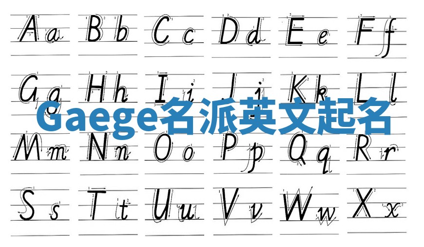 Gaege名派英文起名