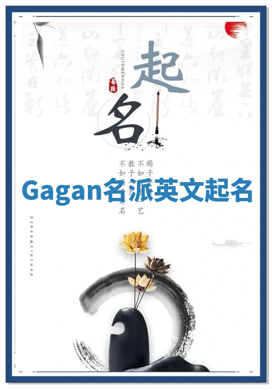 Gagan名派英文起名