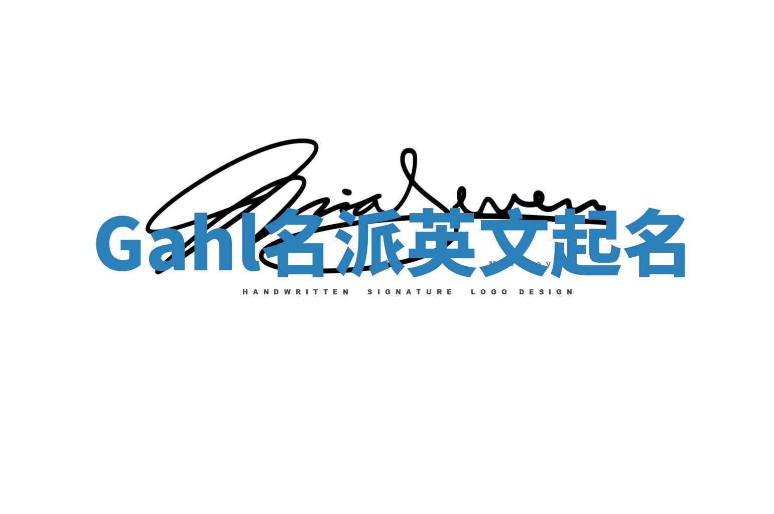 Gahl名派英文起名