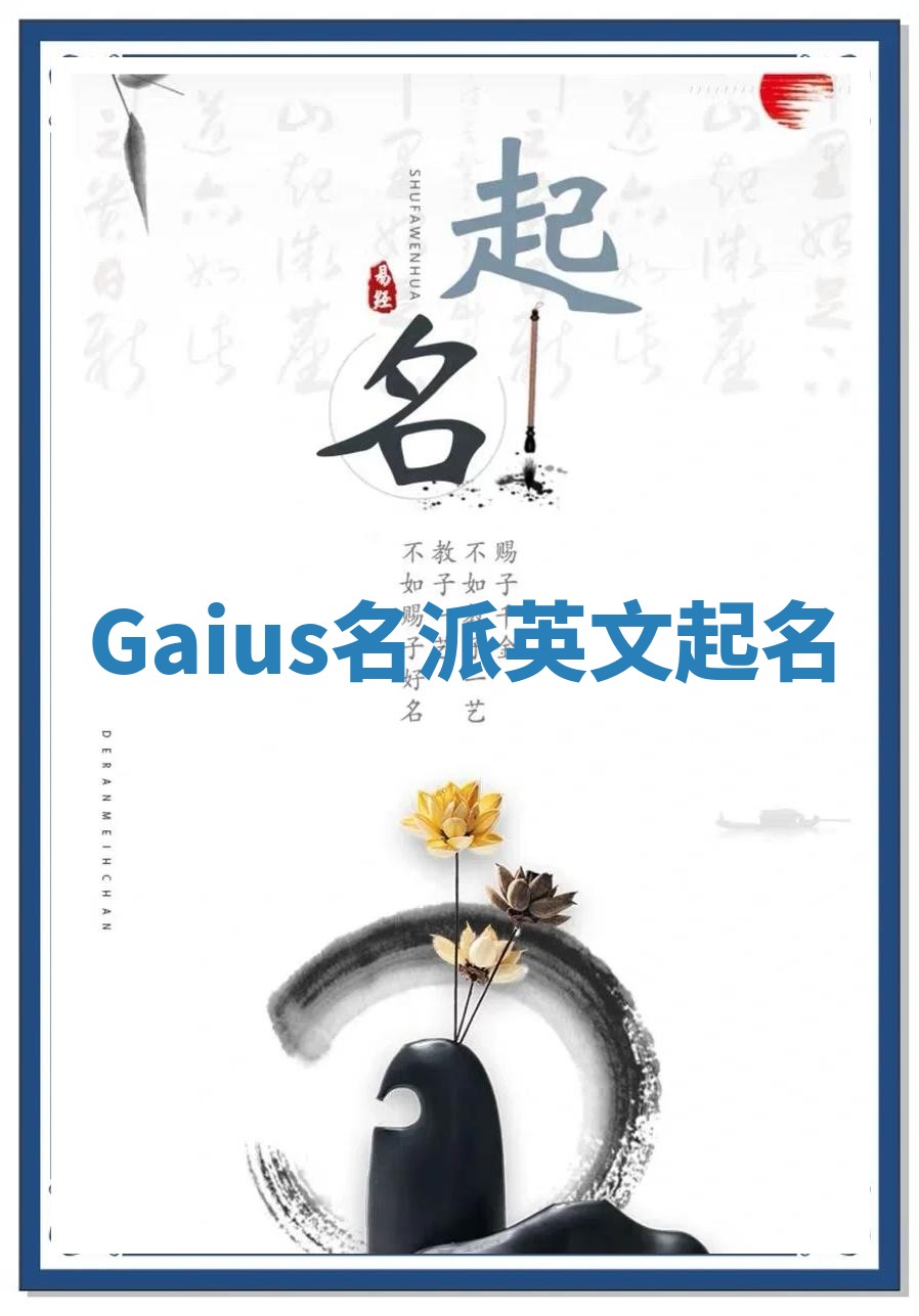 Gaius名派英文起名