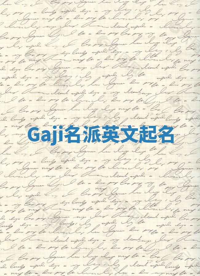 Gaji名派英文起名