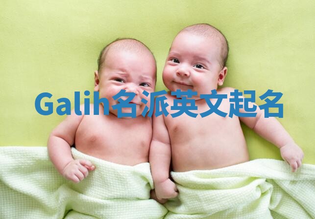 Galih名派英文起名