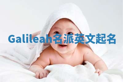 Galileah名派英文起名