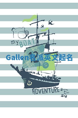 Gallen名派英文起名