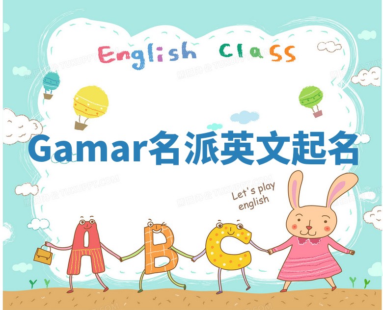 Gamar名派英文起名