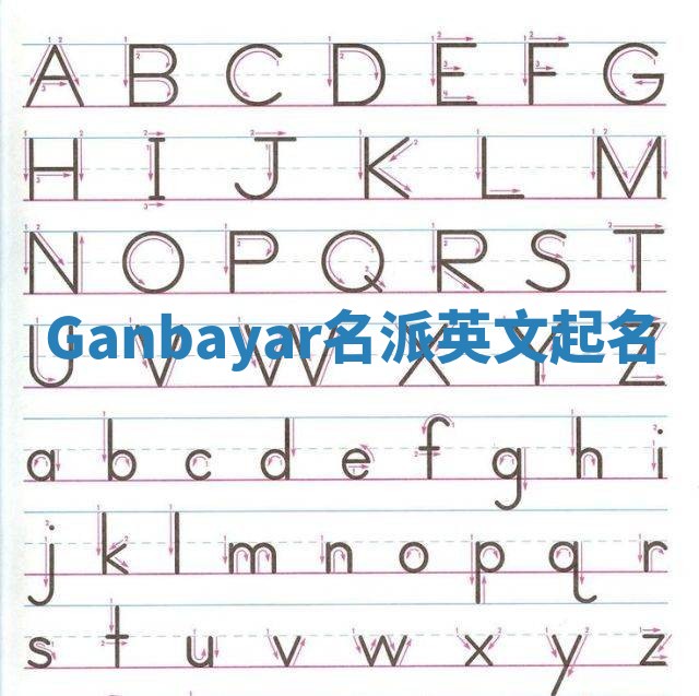 Ganbayar名派英文起名