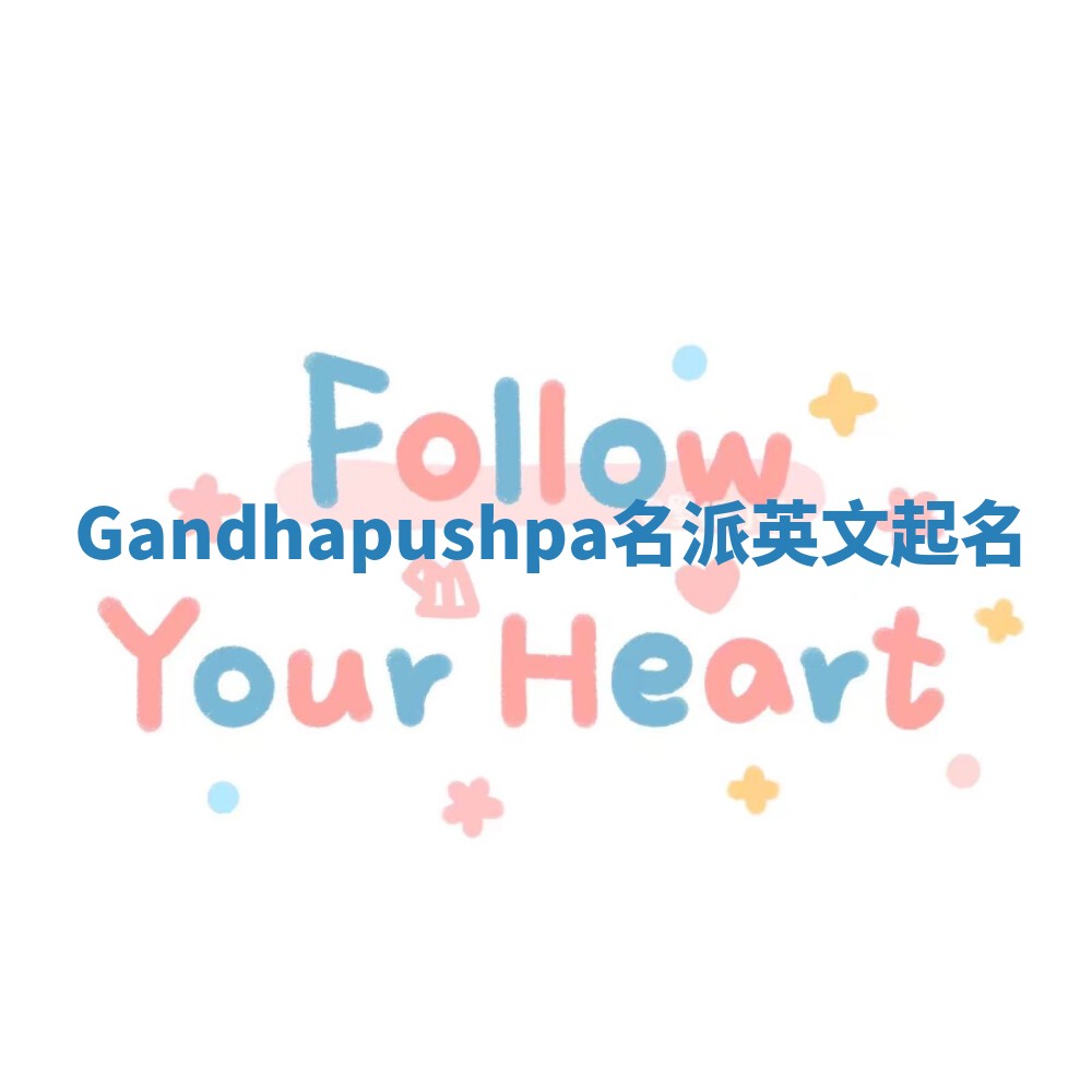 Gandhapushpa名派英文起名