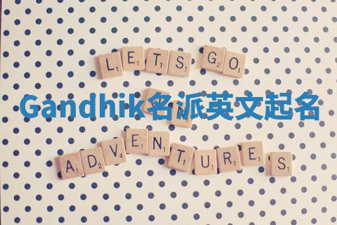 Gandhik名派英文起名
