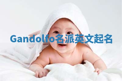 Gandolfo名派英文起名