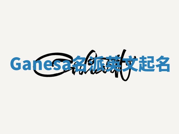 Ganesa名派英文起名