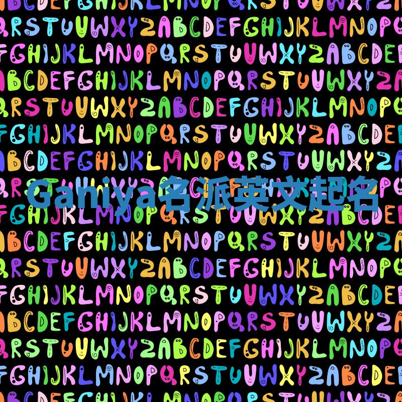 Ganiya名派英文起名