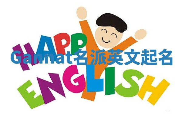 Gannat名派英文起名