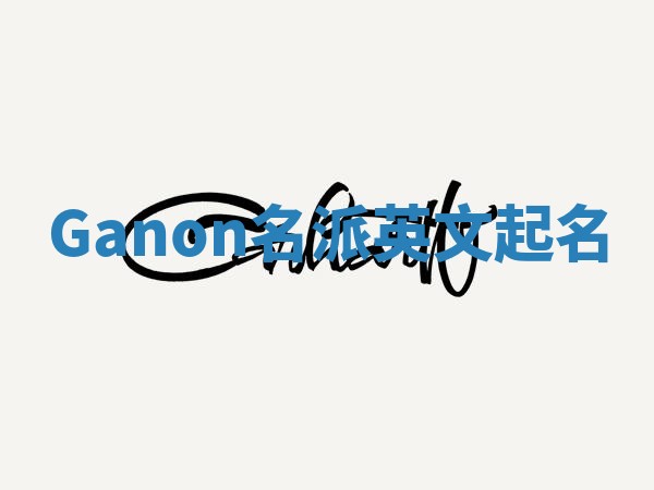 Ganon名派英文起名