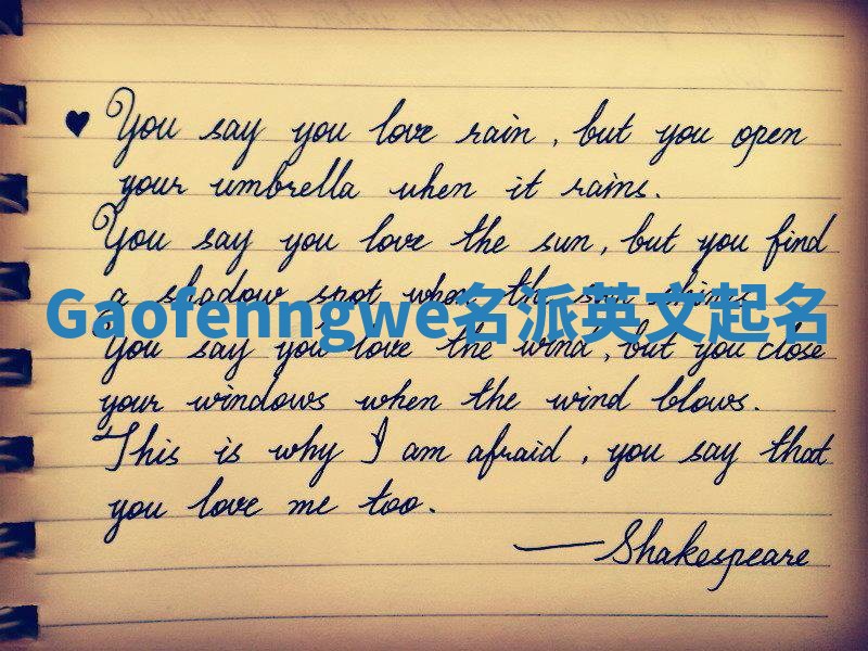 Gaofenngwe名派英文起名