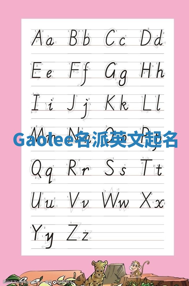 Gaolee名派英文起名