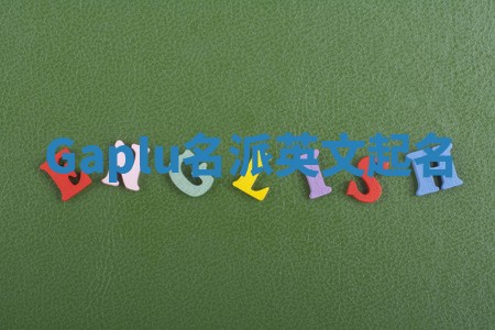 Gaplu名派英文起名