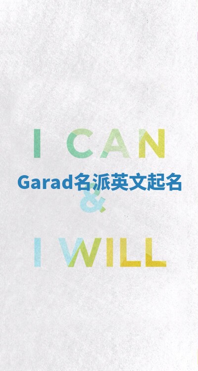 Garad名派英文起名