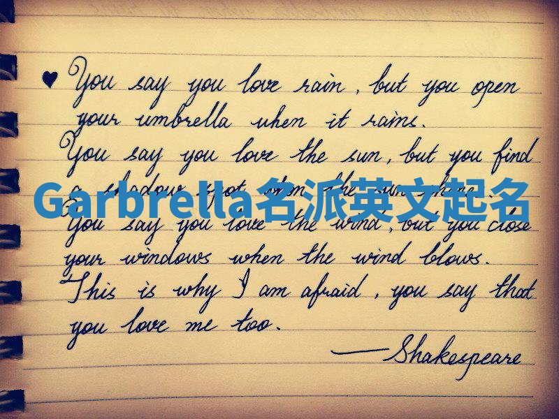 Garbrella名派英文起名