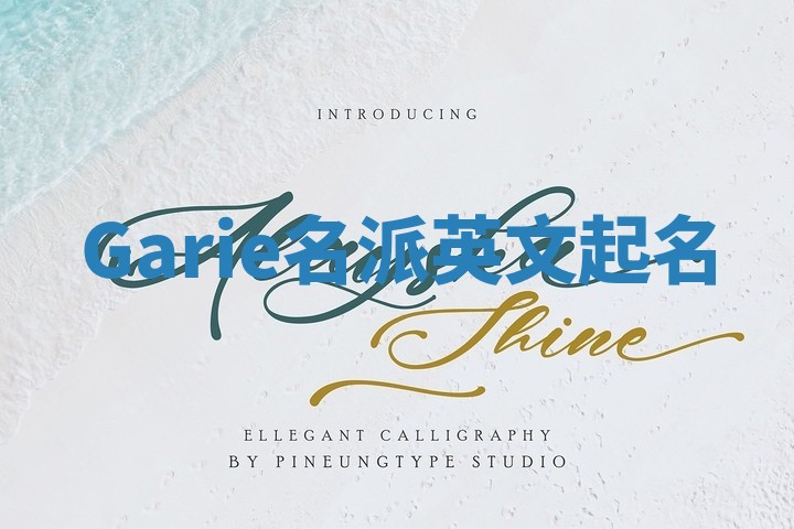 Garie名派英文起名