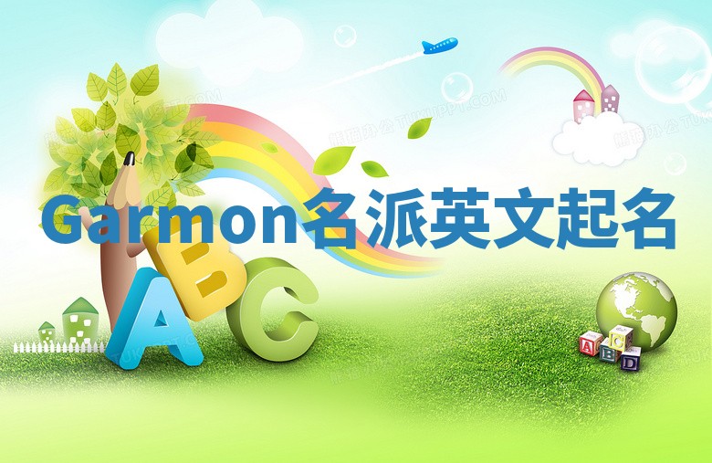 Garmon名派英文起名