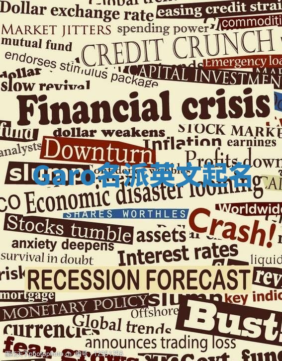 Garo名派英文起名