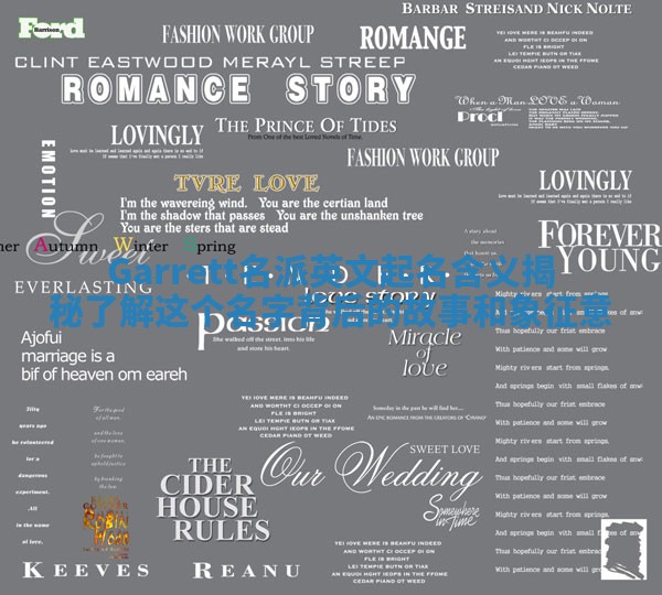 Garrett名派英文起名含义揭秘 了解这个名字背后的故事和象征意