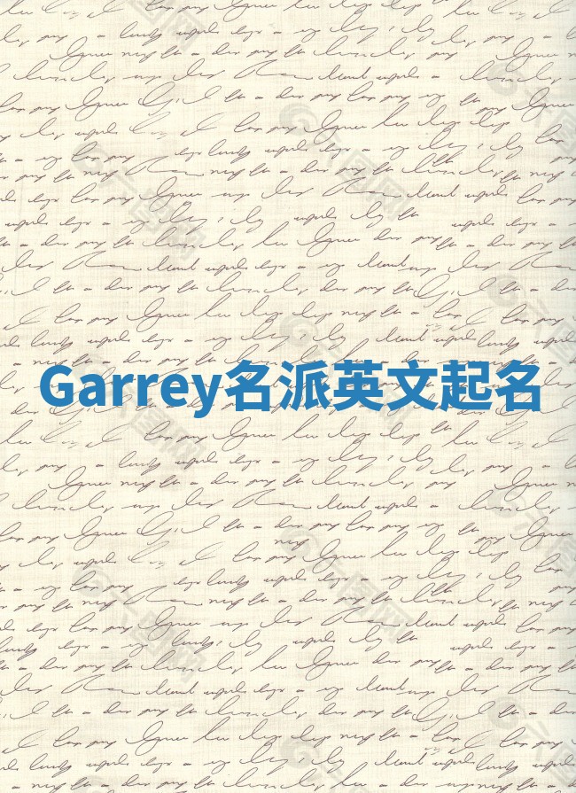 Garrey名派英文起名